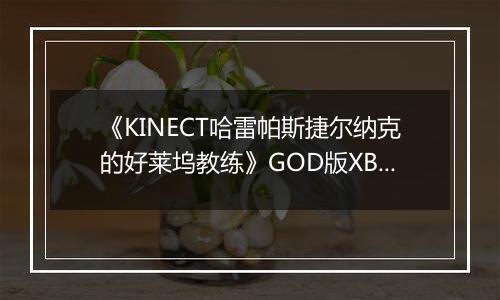 《KINECT哈雷帕斯捷尔纳克的好莱坞教练》GOD版XBOX360版