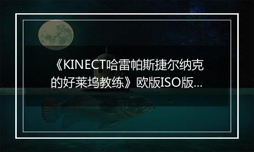 《KINECT哈雷帕斯捷尔纳克的好莱坞教练》欧版ISO版XBOX360版