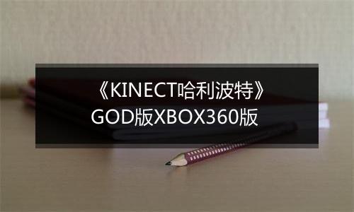 《KINECT哈利波特》GOD版XBOX360版