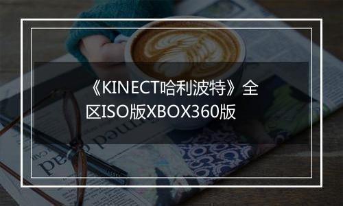 《KINECT哈利波特》全区ISO版XBOX360版