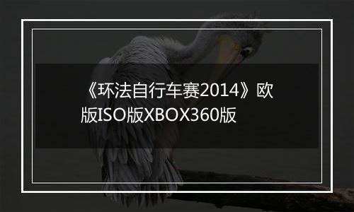 《环法自行车赛2014》欧版ISO版XBOX360版