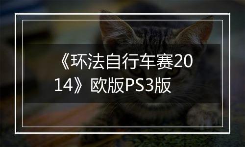 《环法自行车赛2014》欧版PS3版
