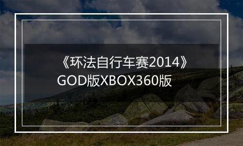 《环法自行车赛2014》GOD版XBOX360版