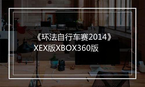 《环法自行车赛2014》XEX版XBOX360版