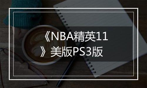 《NBA精英11》美版PS3版