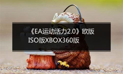 《EA运动活力2.0》欧版ISO版XBOX360版
