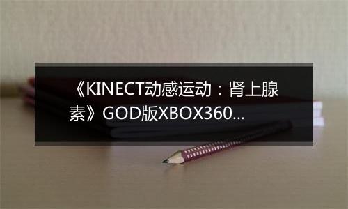 《KINECT动感运动：肾上腺素》GOD版XBOX360版