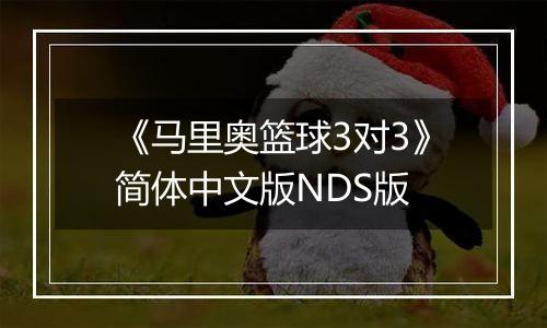 《马里奥篮球3对3》简体中文版NDS版