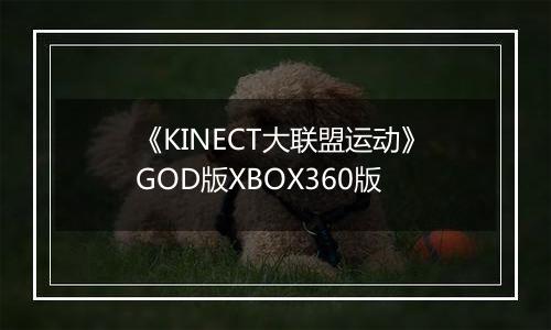 《KINECT大联盟运动》GOD版XBOX360版