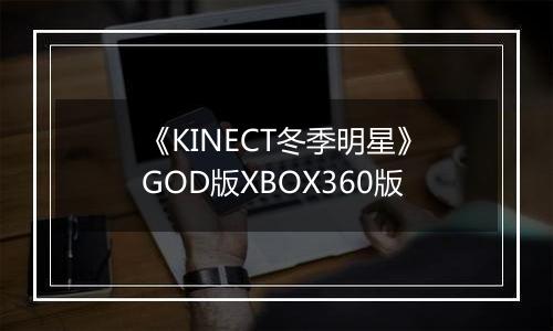 《KINECT冬季明星》GOD版XBOX360版
