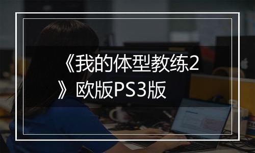 《我的体型教练2》欧版PS3版