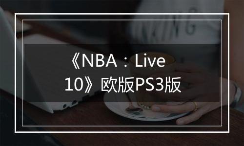 《NBA：Live10》欧版PS3版