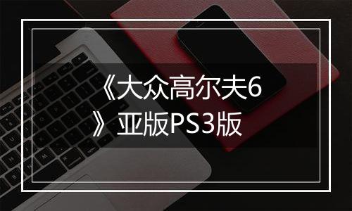 《大众高尔夫6》亚版PS3版