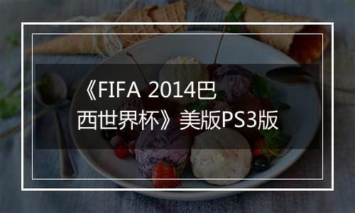 《FIFA 2014巴西世界杯》美版PS3版