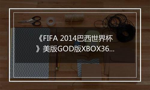 《FIFA 2014巴西世界杯》美版GOD版XBOX360版