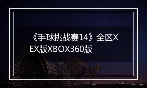 《手球挑战赛14》全区XEX版XBOX360版