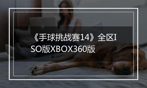 《手球挑战赛14》全区ISO版XBOX360版