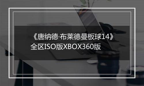 《唐纳德·布莱德曼板球14》全区ISO版XBOX360版