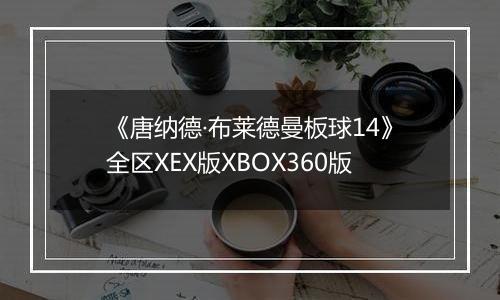 《唐纳德·布莱德曼板球14》全区XEX版XBOX360版