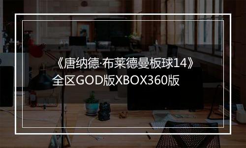 《唐纳德·布莱德曼板球14》全区GOD版XBOX360版