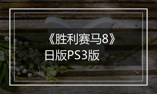 《胜利赛马8》日版PS3版