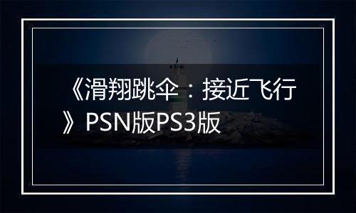 《滑翔跳伞：接近飞行》PSN版PS3版
