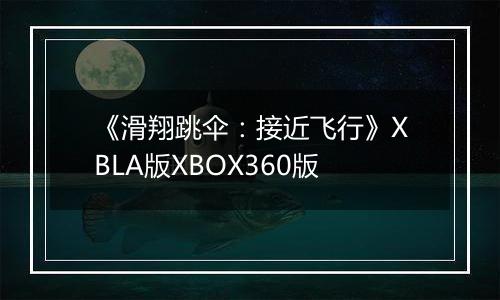 《滑翔跳伞：接近飞行》XBLA版XBOX360版