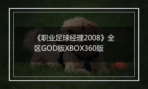 《职业足球经理2008》全区GOD版XBOX360版