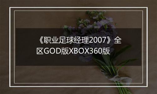 《职业足球经理2007》全区GOD版XBOX360版