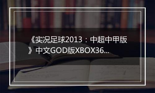 《实况足球2013：中超中甲版》中文GOD版XBOX360版