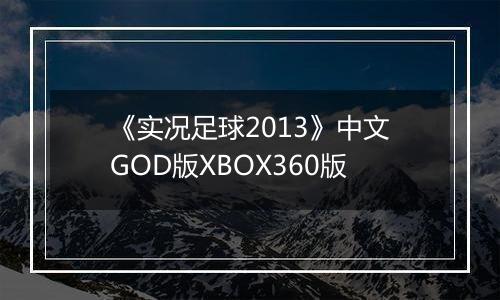 《实况足球2013》中文GOD版XBOX360版