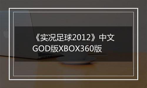 《实况足球2012》中文GOD版XBOX360版