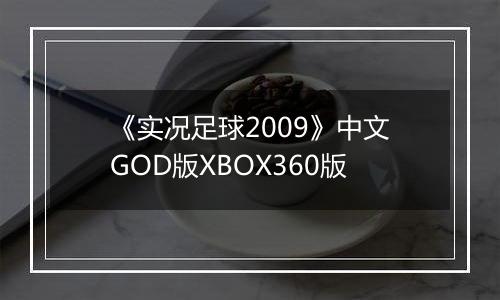 《实况足球2009》中文GOD版XBOX360版