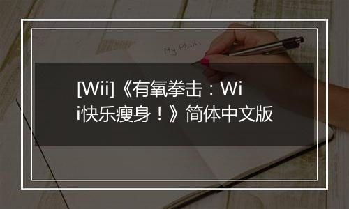 [Wii]《有氧拳击：Wii快乐瘦身！》简体中文版