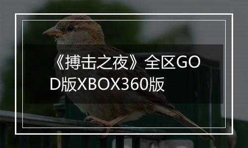 《搏击之夜》全区GOD版XBOX360版