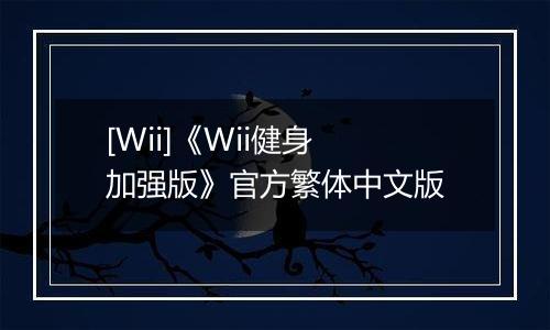 [Wii]《Wii健身 加强版》官方繁体中文版