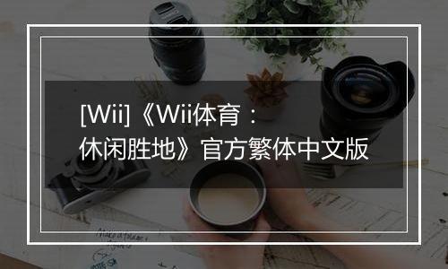 [Wii]《Wii体育：休闲胜地》官方繁体中文版
