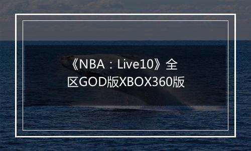 《NBA：Live10》全区GOD版XBOX360版