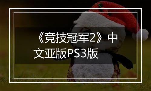 《竞技冠军2》中文亚版PS3版