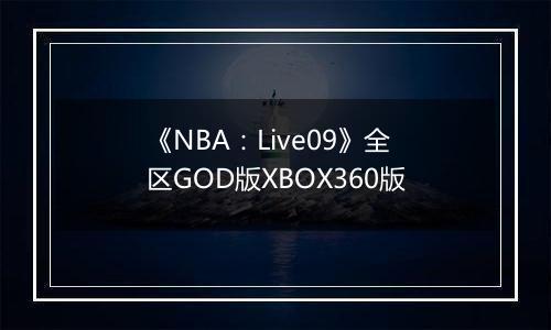 《NBA：Live09》全区GOD版XBOX360版