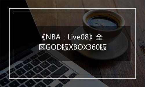 《NBA：Live08》全区GOD版XBOX360版