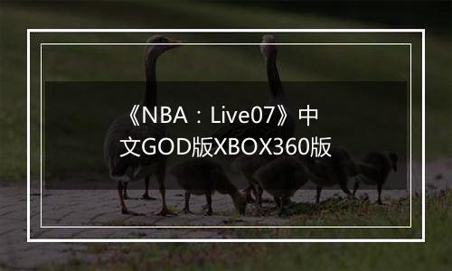 《NBA：Live07》中文GOD版XBOX360版