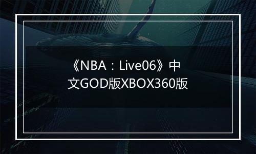 《NBA：Live06》中文GOD版XBOX360版