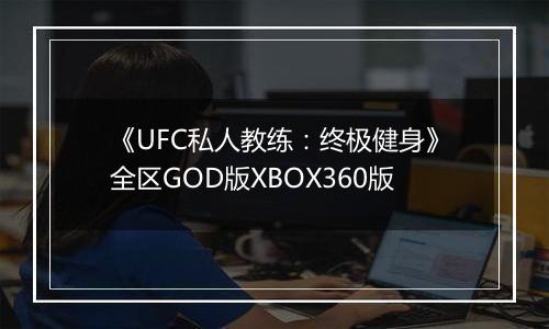 《UFC私人教练：终极健身》全区GOD版XBOX360版