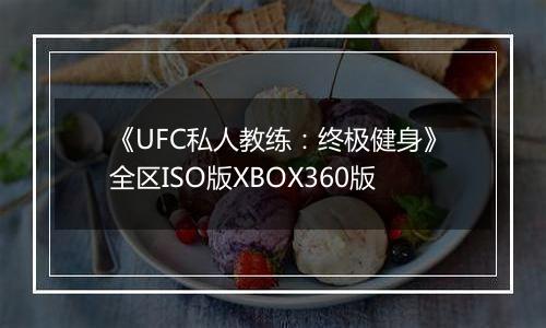 《UFC私人教练：终极健身》全区ISO版XBOX360版