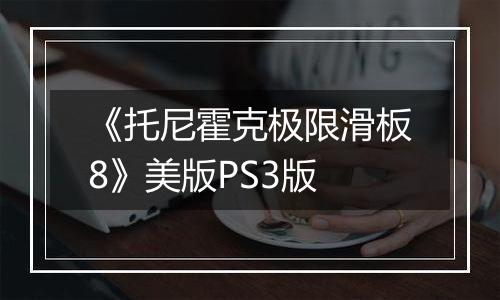 《托尼霍克极限滑板8》美版PS3版