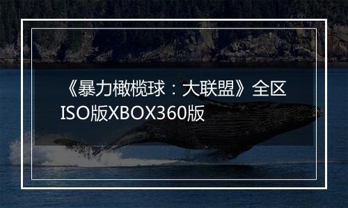 《暴力橄榄球：大联盟》全区ISO版XBOX360版