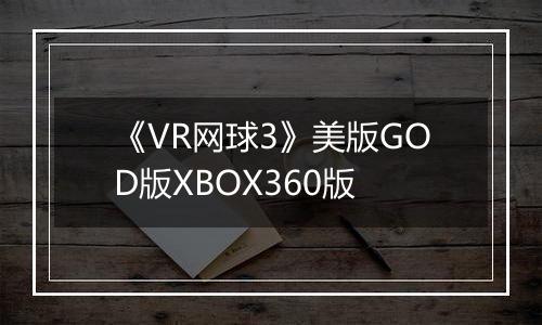 《VR网球3》美版GOD版XBOX360版