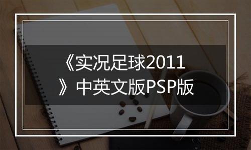 《实况足球2011》中英文版PSP版