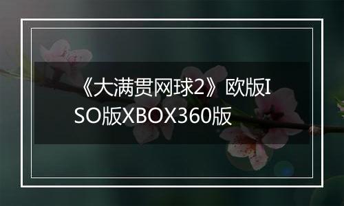 《大满贯网球2》欧版ISO版XBOX360版